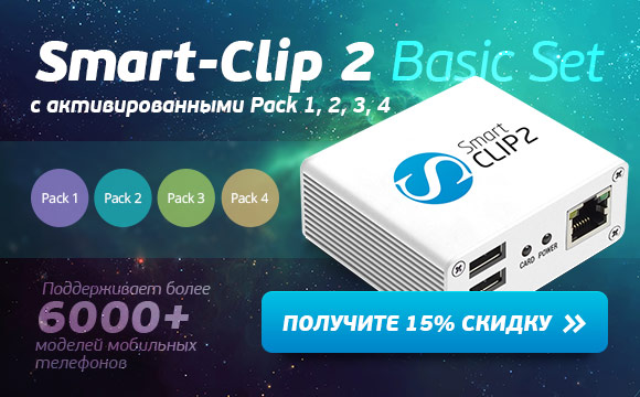 Smart-Clip 2 Basic Set с активированными Pack 1, 2, 3, 4